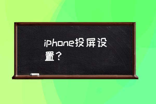 苹果手机如何投屏显示 iphone投屏设置？