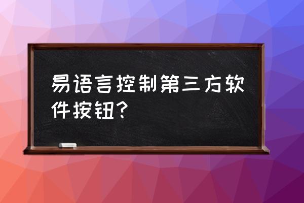 易语言如何让时钟只执行一次 易语言控制第三方软件按钮？