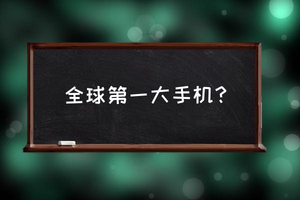 全球第一大智能手机厂商是什么 全球第一大手机？