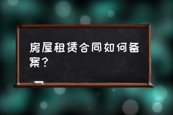 东莞租房备案需要什么手续 房屋租赁合同如何备案？