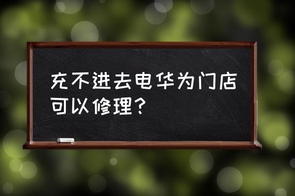 华为零售店可以换电池吗 充不进去电华为门店可以修理？