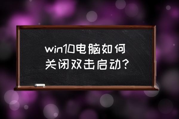 取消联想笔记本双击功能吗 win10电脑如何关闭双击启动？