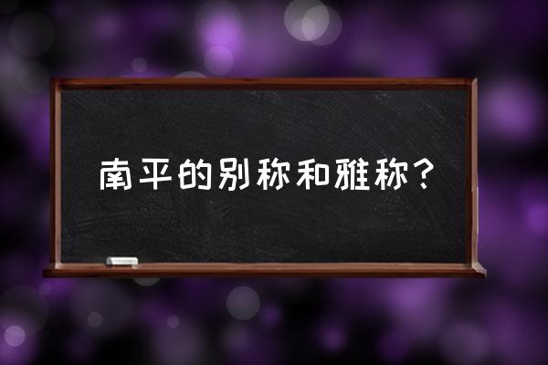 如何形容南平 南平的别称和雅称？