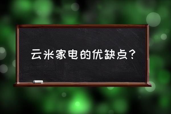 智能家电好用吗怎么样 云米家电的优缺点？