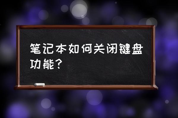 如何关掉笔记本电脑自带的键盘 笔记本如何关闭键盘功能？