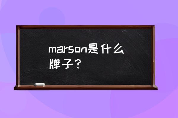 进口铆钉有哪些品牌 marson是什么牌子？