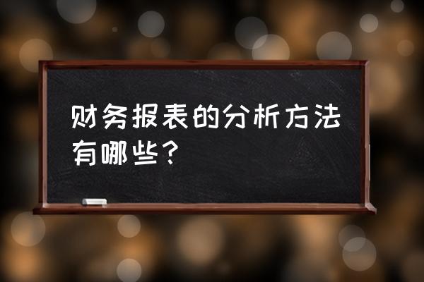 报表数据怎么分析 财务报表的分析方法有哪些？