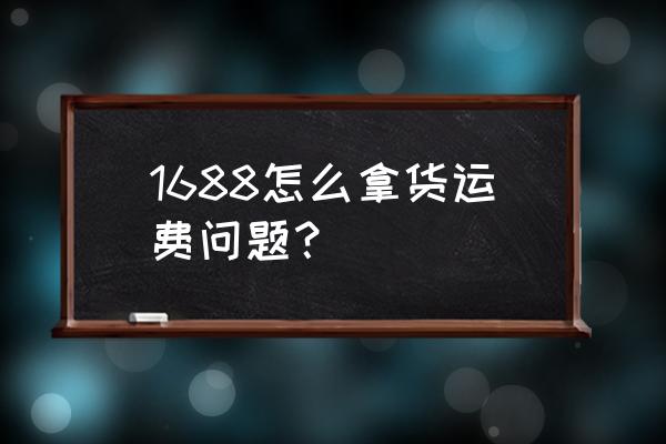 阿里巴巴分销包邮吗 1688怎么拿货运费问题？