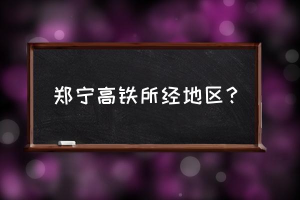 商杭高铁商丘到合肥多久 郑宁高铁所经地区？