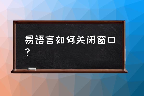 易语言如何更改窗口名称 易语言如何关闭窗口？