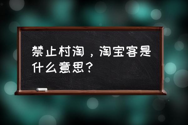 村淘服务费跟淘客冲突吗 禁止村淘，淘宝客是什么意思？