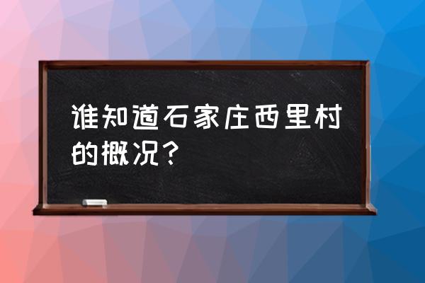 石家庄西里小区初中划片哪个中学 谁知道石家庄西里村的概况？