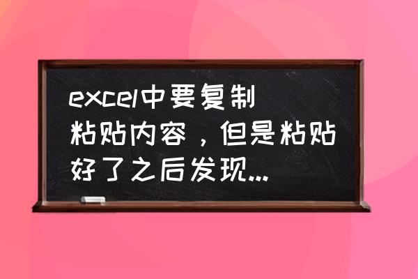 怎么把图片里的文字复制 excel中要复制粘贴内容，但是粘贴好了之后发现是原内容的地址，要怎么粘贴内容？