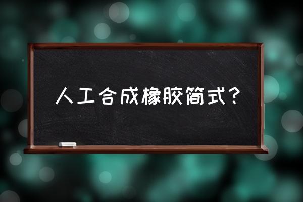 七大合成橡胶中文名称和英文名称 人工合成橡胶简式？