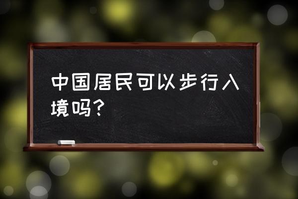 中国护照去阿富汗要签证吗现在 中国居民可以步行入境吗？