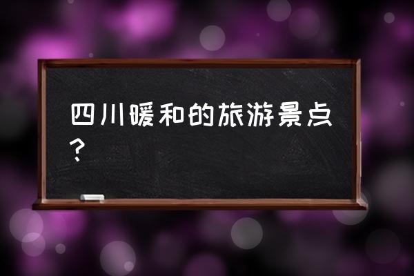 冬游小攻略 四川暖和的旅游景点？