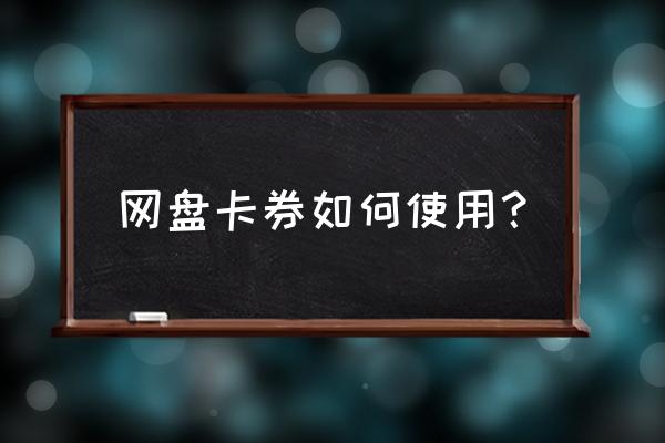 中国石油加油优惠券下载方法 网盘卡券如何使用？