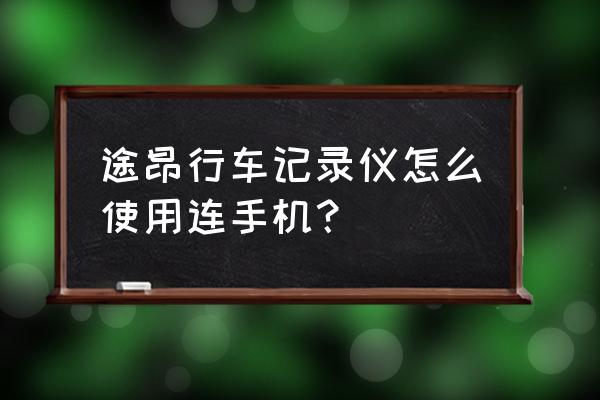 17款途昂哪里插sd卡 途昂行车记录仪怎么使用连手机？