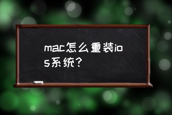 重新安装macos详细过程 mac怎么重装ios系统？