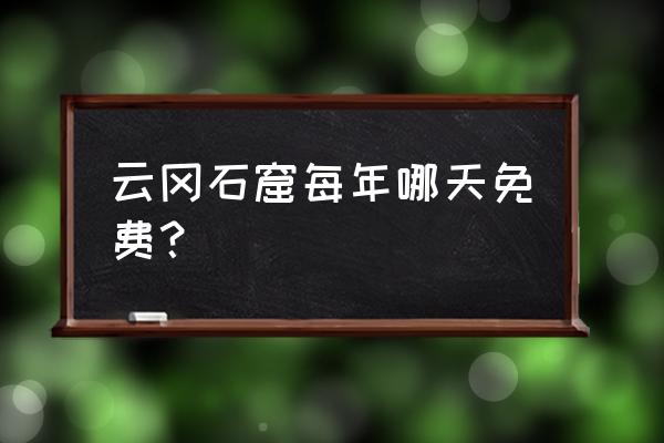 贪婪洞窟2怎样实名认证 云冈石窟每年哪天免费？