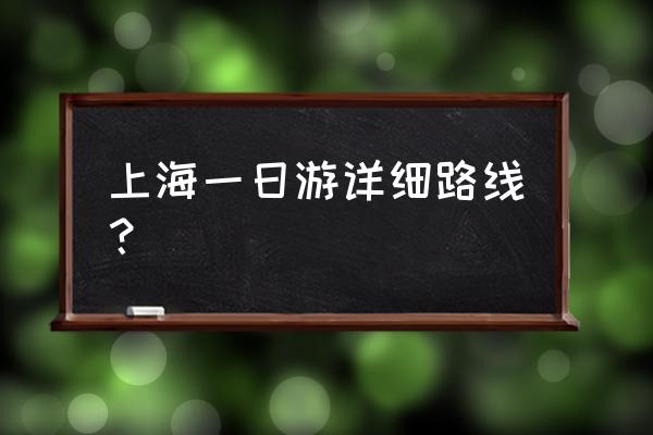 上海黄浦区景点一日游最佳路线 上海一日游详细路线？