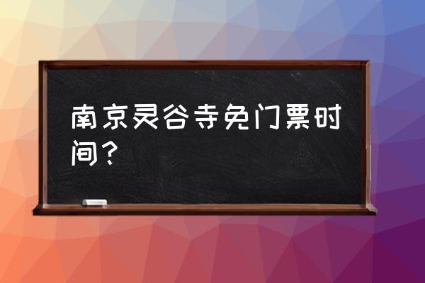 南京灵谷寺哪里适合散客拍萤火虫 南京灵谷寺免门票时间？