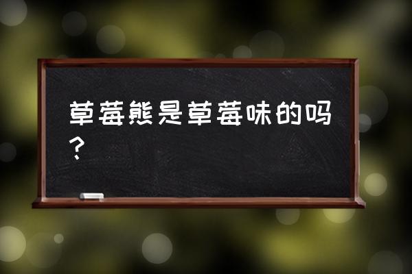 草莓熊怎么画又简单又好看 草莓熊是草莓味的吗？