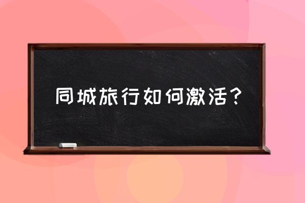 同程旅行怎么入驻 同城旅行如何激活？