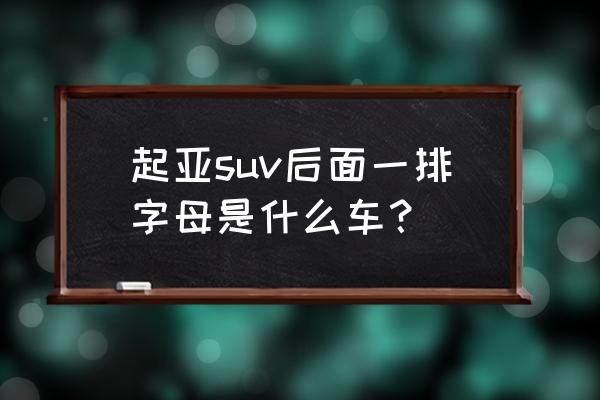 起亚k4凯绅还会换代吗 起亚suv后面一排字母是什么车？