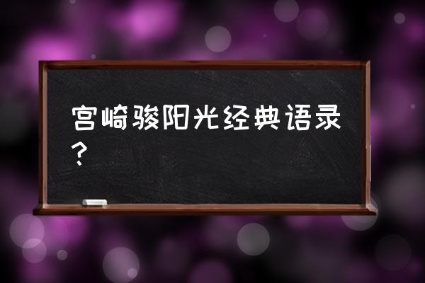 宫崎骏最经典语录 宫崎骏阳光经典语录？