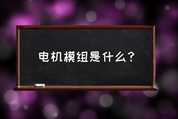 线性模组的特点 电机模组是什么？