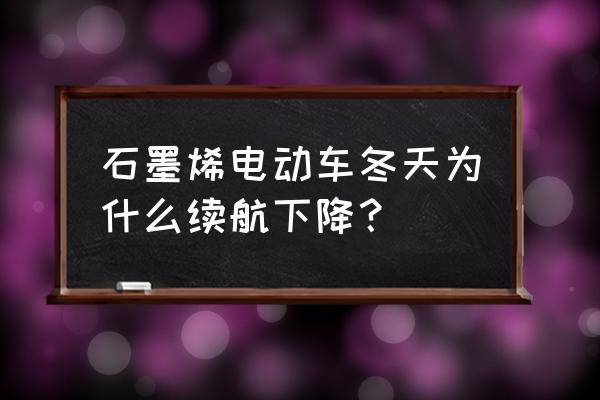 连阴雨天电动车续航少了正常吗 石墨烯电动车冬天为什么续航下降？