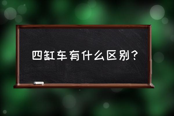 怎么辨认四缸机和三缸机 四缸车有什么区别？