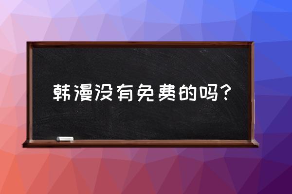 大角虫漫画无法充值 韩漫没有免费的吗？