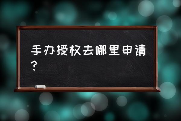 飞机模型是不是需要授权 手办授权去哪里申请？