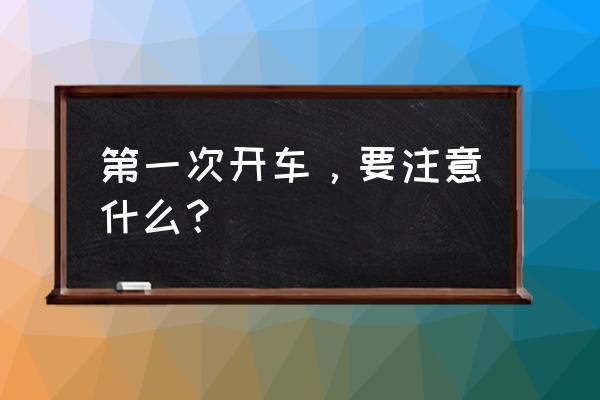 新手开车容易犯的五个错误 第一次开车，要注意什么？