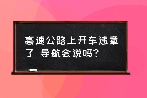 高德地图怎么设置超速不播报 高速公路上开车违章了 导航会说吗？