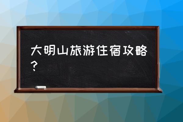 大明山旅游攻略二日游 大明山旅游住宿攻略？