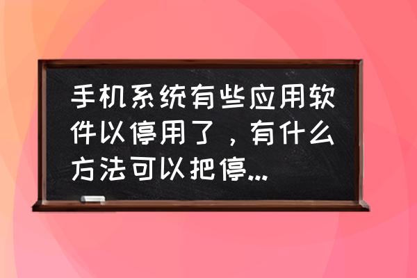 苹果手机无法访问app怎么设置 手机系统有些应用软件以停用了，有什么方法可以把停用的软件激活？