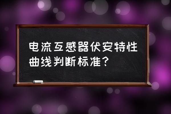 广东ct伏安特性综合测试仪 电流互感器伏安特性曲线判断标准？