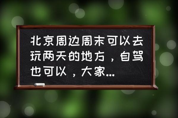 怀柔红螺寺虹鳟鱼哪家最好 北京周边周末可以去玩两天的地方，自驾也可以，大家能不能给个推荐？