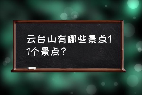 云台山附近旅游景点 云台山有哪些景点11个景点？