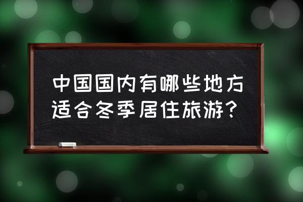 米易自由行攻略 中国国内有哪些地方适合冬季居住旅游？