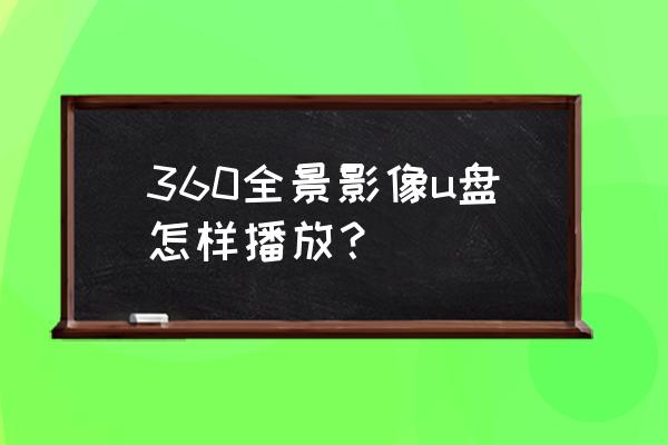 酷狗音乐5.1全景音效完美设置方法 360全景影像u盘怎样播放？