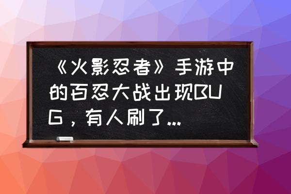 火影手游怎么申请回档 《火影忍者》手游中的百忍大战出现BUG，有人刷了10W金币，这是真的吗？你怎么看？