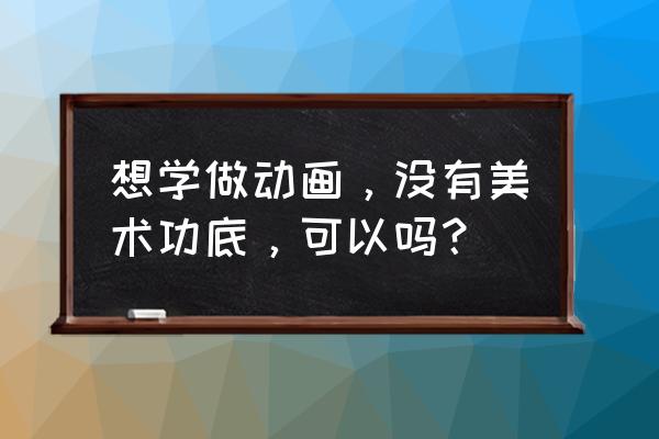 黑猫警长之翡翠之星粘土教程简单 想学做动画，没有美术功底，可以吗？