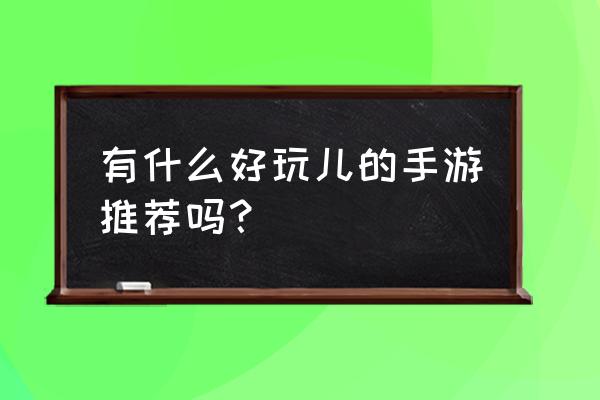 和风小镇手游攻略 有什么好玩儿的手游推荐吗？