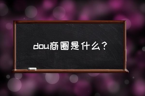 民宿在app还是抖音上订 dou商圈是什么？