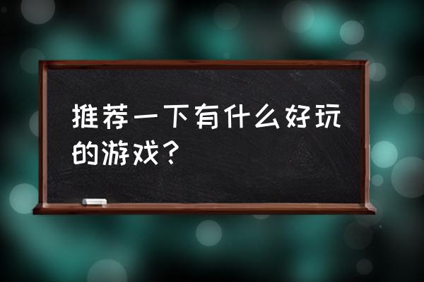 如何手绘长安城墙图画 推荐一下有什么好玩的游戏？