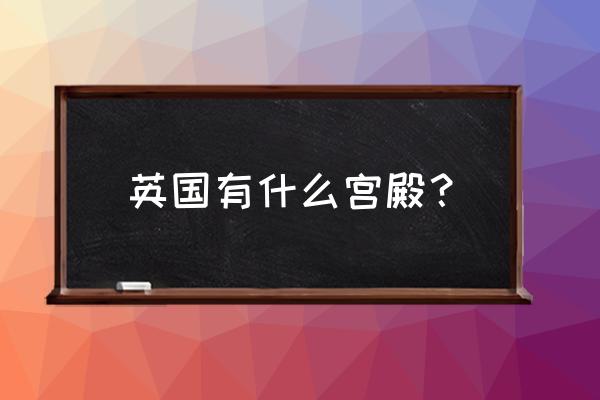 伦敦的三个公园 英国有什么宫殿？